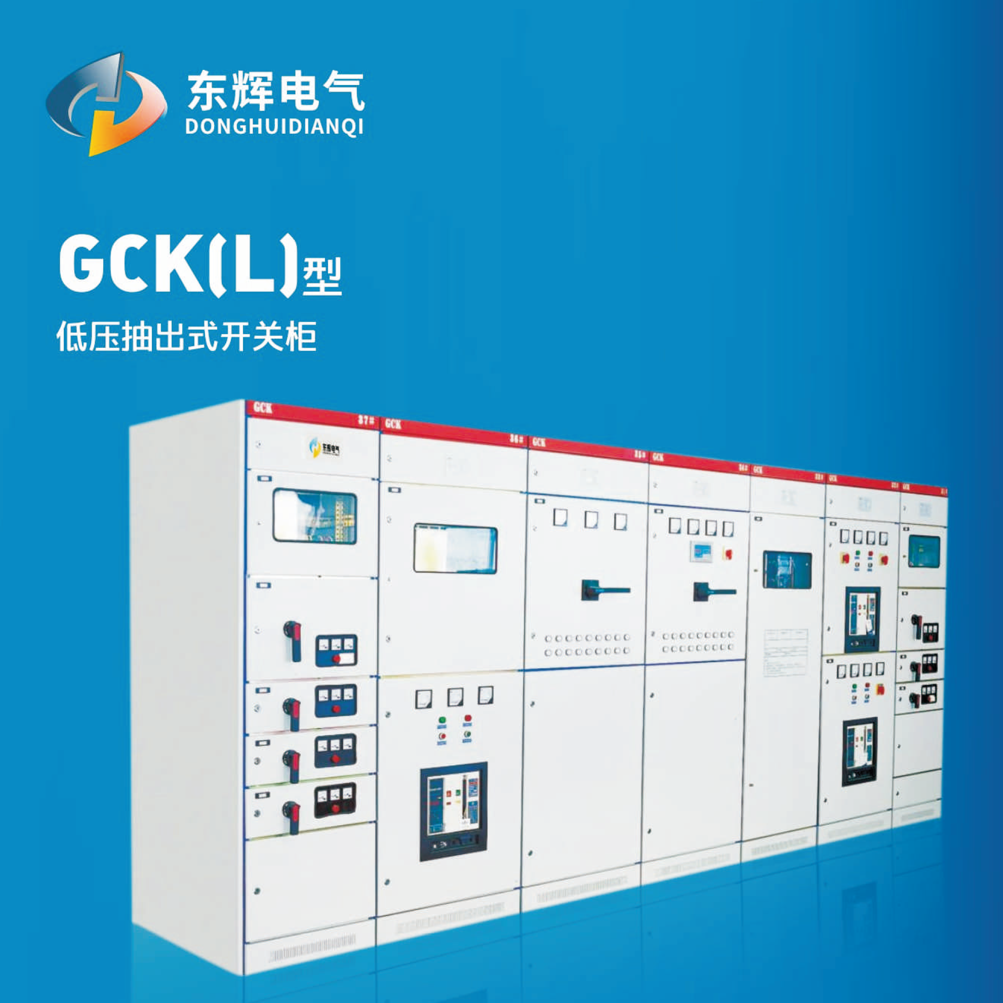 GCK(L)型低壓抽出式開關柜