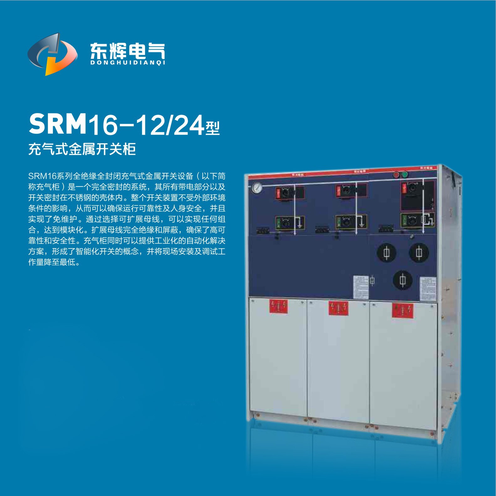 SRM16-12/24型充氣式金屬開關(guān)柜(圖1)