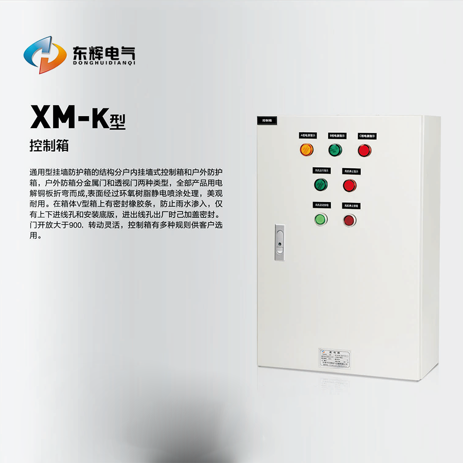 XM-K通用型掛墻防護(hù)箱(圖1)